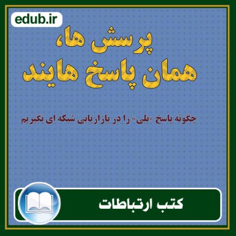کتاب ارتباطات, کتاب مذاکره, کتاب روابط عمومی, کتاب سخنرانی, مهارهای ارتباطی