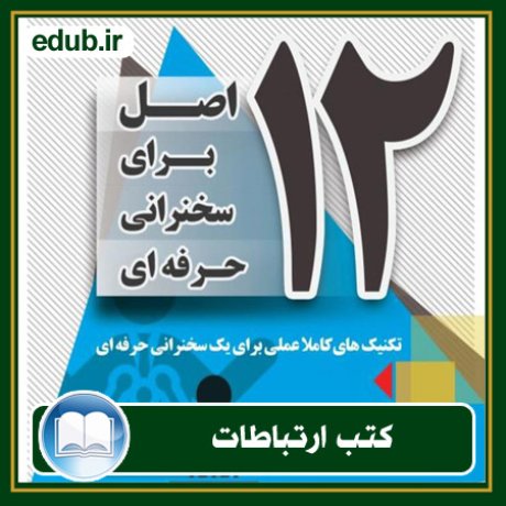 کتاب ارتباطات, کتاب مذاکره, کتاب روابط عمومی, کتاب سخنرانی, مهارهای ارتباطی