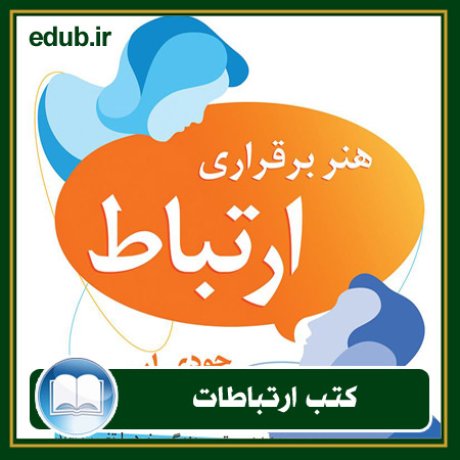 کتاب ارتباطات, کتاب مذاکره, کتاب روابط عمومی, کتاب سخنرانی, مهارهای ارتباطی