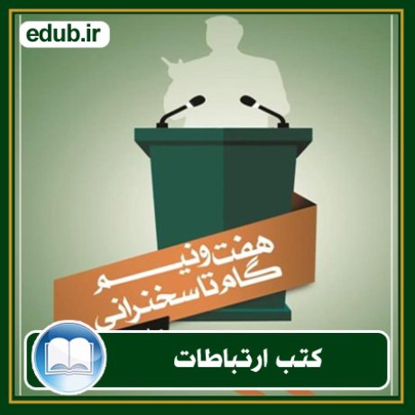 کتاب ارتباطات, کتاب مذاکره, کتاب روابط عمومی, کتاب سخنرانی, مهارهای ارتباطی