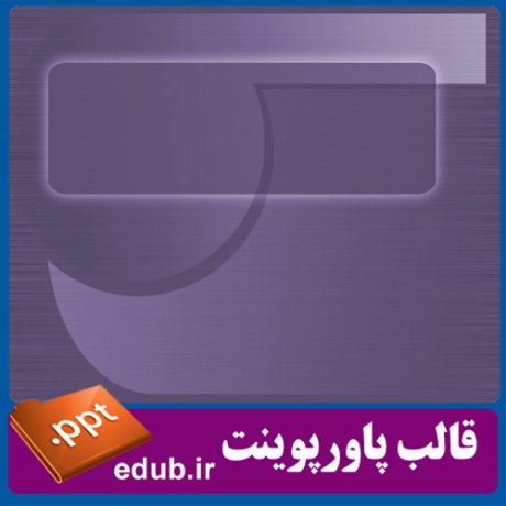 قالب پاورپوینت, تم پاورپوینت, قالب زیبای پاورپوینت, تم زیبای پاورپوینت, قالب جدید پاورپوینت