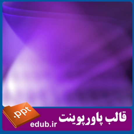 قالب پاورپوینت, تم پاورپوینت, قالب زیبای پاورپوینت, تم زیبای پاورپوینت, قالب جدید پاورپوینت