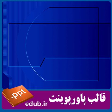 قالب پاورپوینت, تم پاورپوینت, قالب زیبای پاورپوینت, تم زیبای پاورپوینت, قالب جدید پاورپوینت
