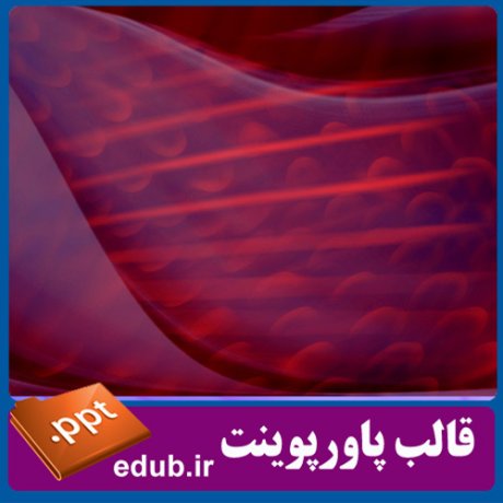 قالب پاورپوینت, تم پاورپوینت, قالب زیبای پاورپوینت, تم زیبای پاورپوینت, قالب جدید پاورپوینت