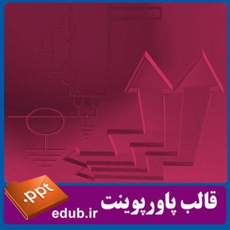 قالب پاورپوینت, تم پاورپوینت, قالب زیبای پاورپوینت, تم زیبای پاورپوینت, قالب جدید پاورپوینت