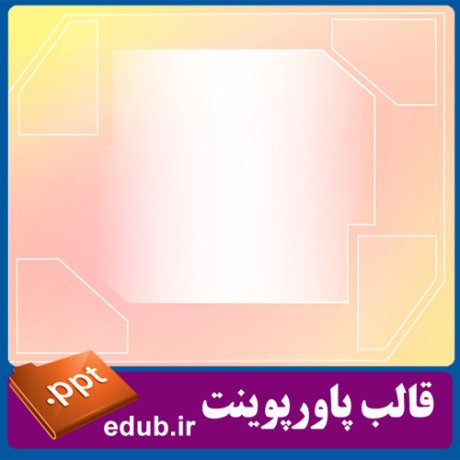 قالب پاورپوینت, تم پاورپوینت, قالب زیبای پاورپوینت, تم زیبای پاورپوینت, قالب جدید پاورپوینت