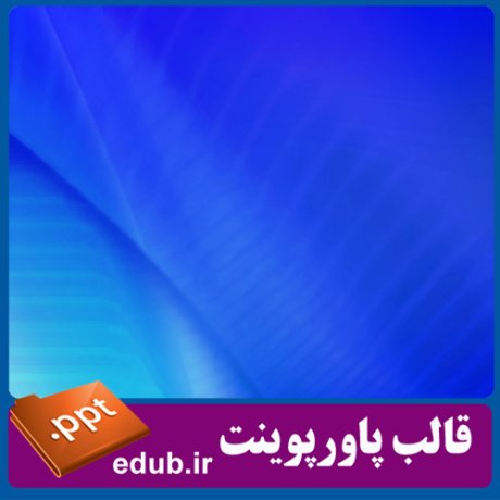 قالب پاورپوینت, تم پاورپوینت, قالب زیبای پاورپوینت, تم زیبای پاورپوینت, قالب جدید پاورپوینت