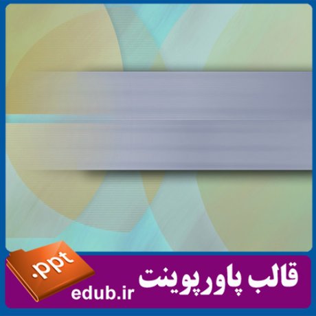 قالب پاورپوینت, تم پاورپوینت, قالب زیبای پاورپوینت, تم زیبای پاورپوینت, قالب جدید پاورپوینت