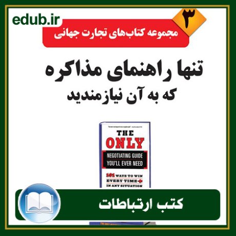 کتاب ارتباطات, کتاب مذاکره, کتاب روابط عمومی, کتاب سخنرانی, مهارهای ارتباطی