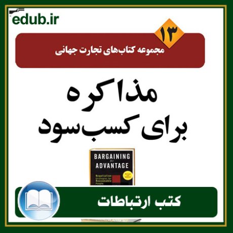 کتاب ارتباطات, کتاب مذاکره, کتاب روابط عمومی, کتاب سخنرانی, مهارهای ارتباطی