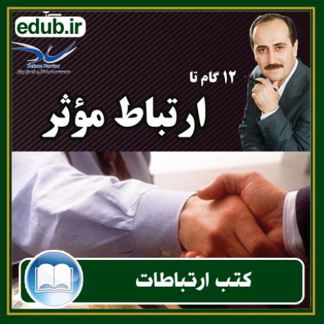 کتاب ارتباطات, کتاب مذاکره, کتاب روابط عمومی, کتاب سخنرانی, مهارهای ارتباطی