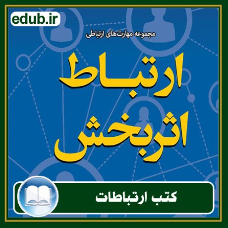 کتاب ارتباطات, کتاب مذاکره, کتاب روابط عمومی, کتاب سخنرانی, مهارهای ارتباطی