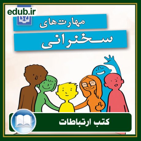 کتاب ارتباطات, کتاب مذاکره, کتاب روابط عمومی, کتاب سخنرانی, مهارهای ارتباطی