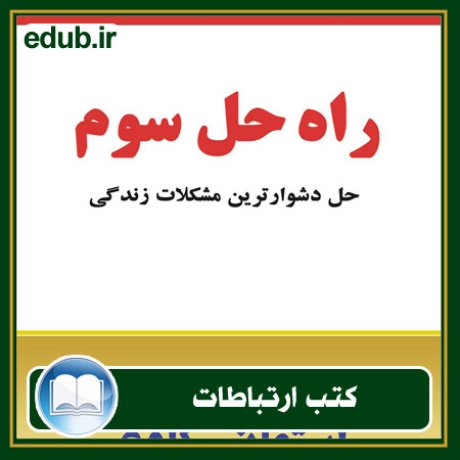کتاب ارتباطات, کتاب مذاکره, کتاب روابط عمومی, کتاب سخنرانی, مهارهای ارتباطی