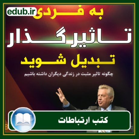 کتاب ارتباطات, کتاب مذاکره, کتاب روابط عمومی, کتاب سخنرانی, مهارهای ارتباطی