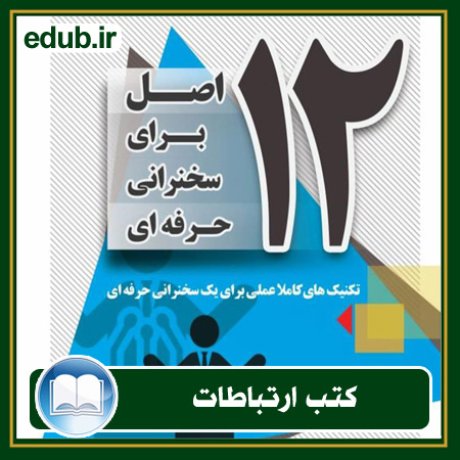 کتاب ارتباطات, کتاب مذاکره, کتاب روابط عمومی, کتاب سخنرانی, مهارهای ارتباطی