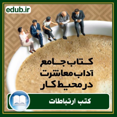 کتاب ارتباطات, کتاب مذاکره, کتاب روابط عمومی, کتاب سخنرانی, مهارهای ارتباطی