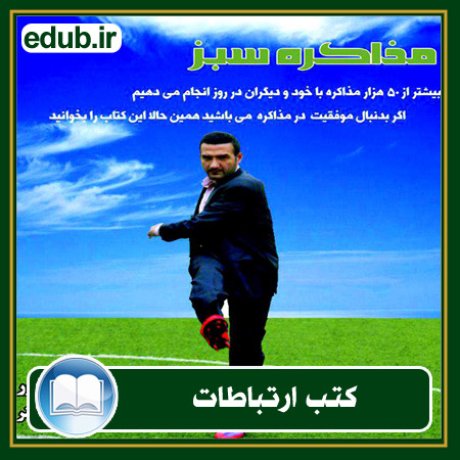 کتاب ارتباطات, کتاب مذاکره, کتاب روابط عمومی, کتاب سخنرانی, مهارهای ارتباطی