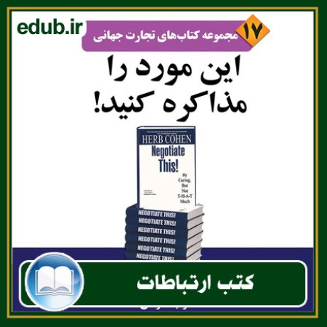 کتاب ارتباطات, کتاب مذاکره, کتاب روابط عمومی, کتاب سخنرانی, مهارهای ارتباطی