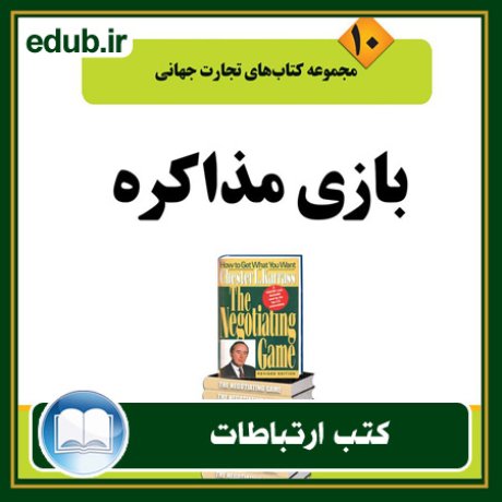 کتاب ارتباطات, کتاب مذاکره, کتاب روابط عمومی, کتاب سخنرانی, مهارهای ارتباطی