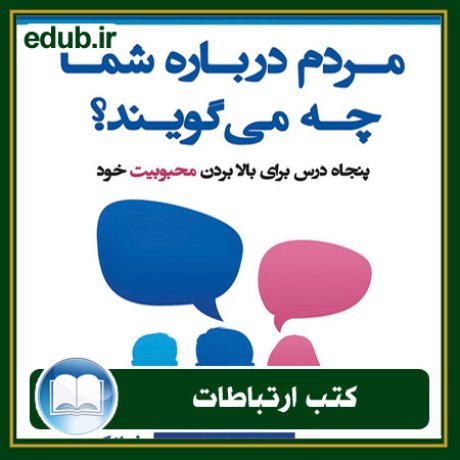 کتاب ارتباطات, کتاب مذاکره, کتاب روابط عمومی, کتاب سخنرانی, مهارهای ارتباطی