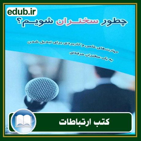 کتاب ارتباطات, کتاب مذاکره, کتاب روابط عمومی, کتاب سخنرانی, مهارهای ارتباطی