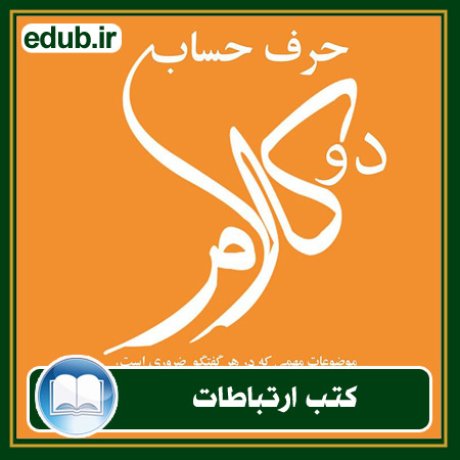 کتاب ارتباطات, کتاب مذاکره, کتاب روابط عمومی, کتاب سخنرانی, مهارهای ارتباطی