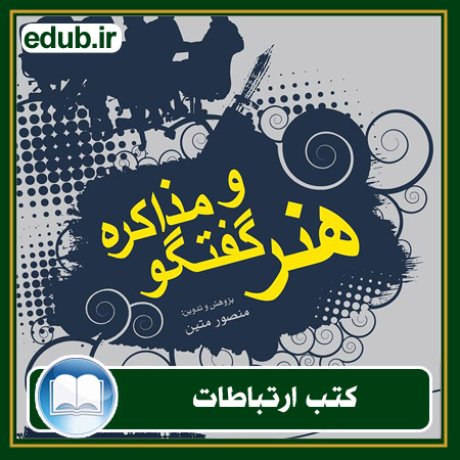 کتاب ارتباطات, کتاب مذاکره, کتاب روابط عمومی, کتاب سخنرانی, مهارهای ارتباطی