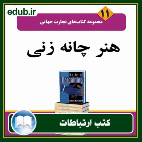 کتاب ارتباطات, کتاب مذاکره, کتاب روابط عمومی, کتاب سخنرانی, مهارهای ارتباطی
