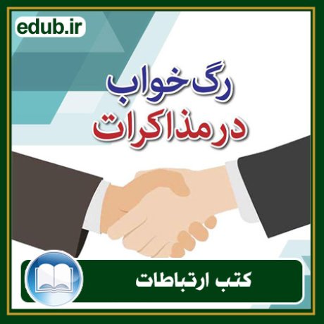 کتاب ارتباطات, کتاب مذاکره, کتاب روابط عمومی, کتاب سخنرانی, مهارهای ارتباطی