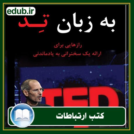 کتاب ارتباطات, کتاب مذاکره, کتاب روابط عمومی, کتاب سخنرانی, مهارهای ارتباطی