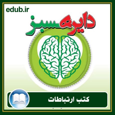 کتاب ارتباطات, کتاب مذاکره, کتاب روابط عمومی, کتاب سخنرانی, مهارهای ارتباطی