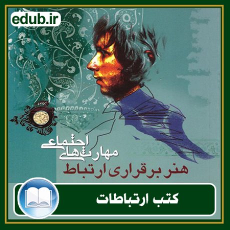 کتاب ارتباطات, کتاب مذاکره, کتاب روابط عمومی, کتاب سخنرانی, مهارهای ارتباطی