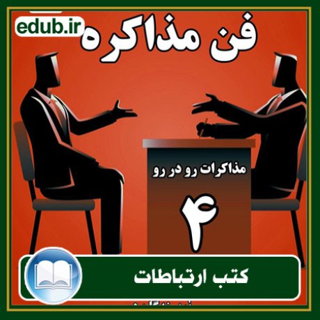 کتاب ارتباطات, کتاب مذاکره, کتاب روابط عمومی, کتاب سخنرانی, مهارهای ارتباطی