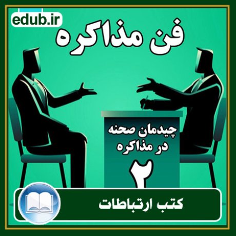 کتاب ارتباطات, کتاب مذاکره, کتاب روابط عمومی, کتاب سخنرانی, مهارهای ارتباطی