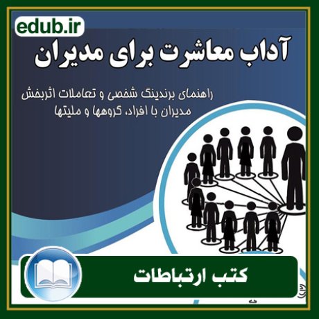 کتاب ارتباطات, کتاب مذاکره, کتاب روابط عمومی, کتاب سخنرانی, مهارهای ارتباطی