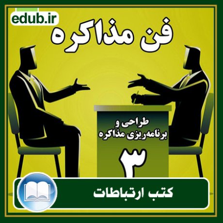 کتاب ارتباطات, کتاب مذاکره, کتاب روابط عمومی, کتاب سخنرانی, مهارهای ارتباطی