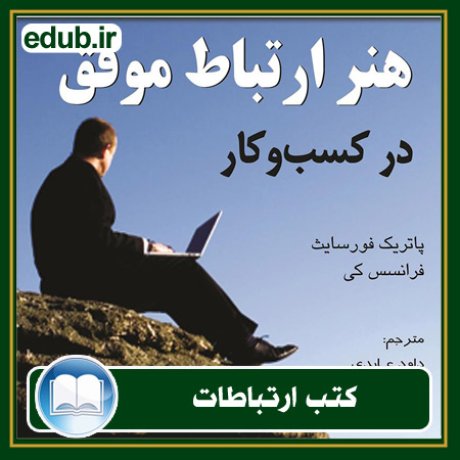 کتاب ارتباطات, کتاب مذاکره, کتاب روابط عمومی, کتاب سخنرانی, مهارهای ارتباطی