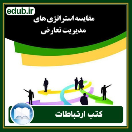 کتاب ارتباطات, کتاب مذاکره, کتاب روابط عمومی, کتاب سخنرانی, مهارهای ارتباطی