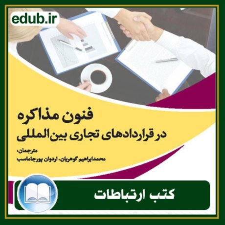 کتاب ارتباطات, کتاب مذاکره, کتاب روابط عمومی, کتاب سخنرانی, مهارهای ارتباطی
