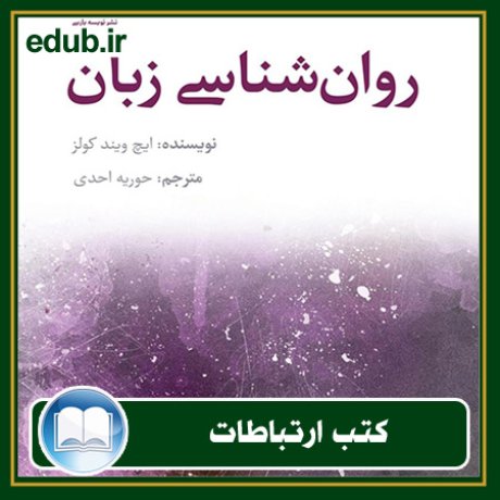 کتاب ارتباطات, کتاب مذاکره, کتاب روابط عمومی, کتاب سخنرانی, مهارهای ارتباطی