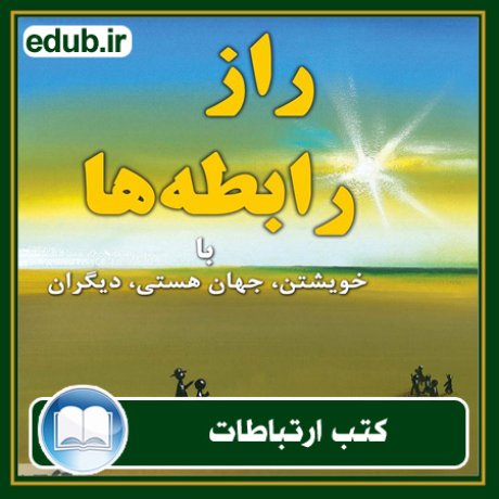 کتاب ارتباطات, کتاب مذاکره, کتاب روابط عمومی, کتاب سخنرانی, مهارهای ارتباطی