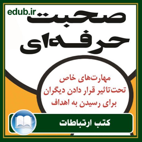 کتاب ارتباطات, کتاب مذاکره, کتاب روابط عمومی, کتاب سخنرانی, مهارهای ارتباطی