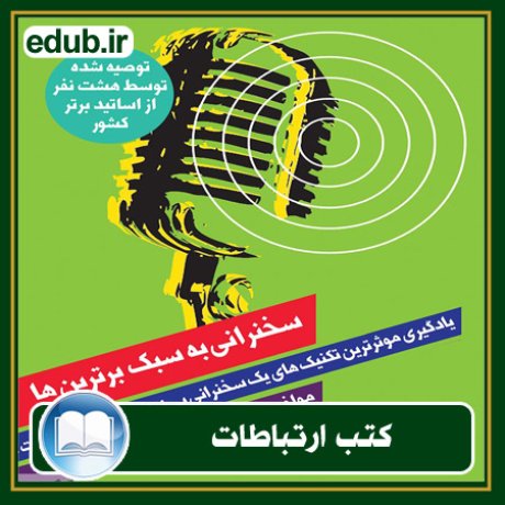 کتاب ارتباطات, کتاب مذاکره, کتاب روابط عمومی, کتاب سخنرانی, مهارهای ارتباطی