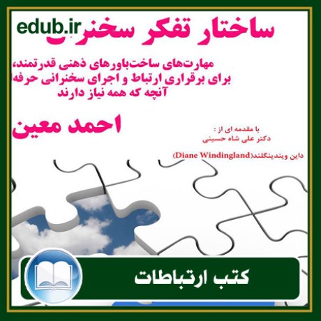 کتاب ارتباطات, کتاب مذاکره, کتاب روابط عمومی, کتاب سخنرانی, مهارهای ارتباطی