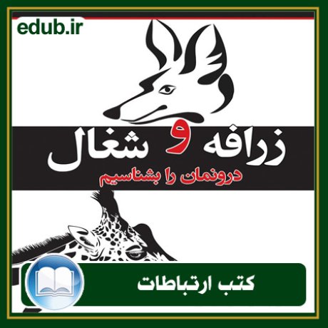 کتاب ارتباطات, کتاب مذاکره, کتاب روابط عمومی, کتاب سخنرانی, مهارهای ارتباطی