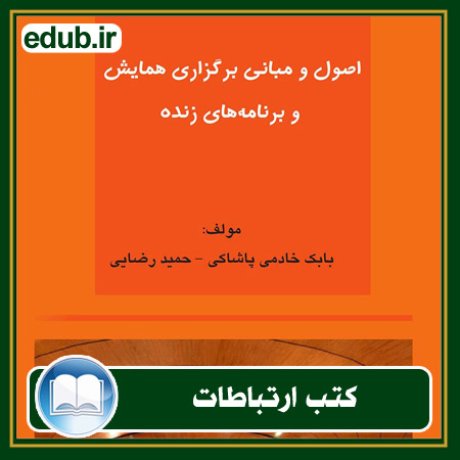 کتاب ارتباطات, کتاب مذاکره, کتاب روابط عمومی, کتاب سخنرانی, مهارهای ارتباطی