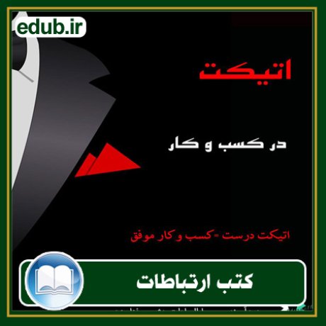 کتاب ارتباطات, کتاب مذاکره, کتاب روابط عمومی, کتاب سخنرانی, مهارهای ارتباطی