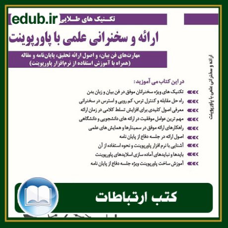 کتاب ارتباطات, کتاب مذاکره, کتاب روابط عمومی, کتاب سخنرانی, مهارهای ارتباطی