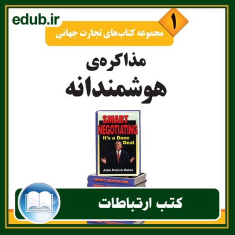 کتاب ارتباطات, کتاب مذاکره, کتاب روابط عمومی, کتاب سخنرانی, مهارهای ارتباطی